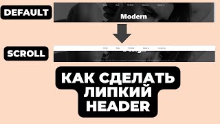 ЛИПКИЙ HEADER МЕНЯЮЩИЙ ЦВЕТ ПРИ СКРОЛЕ - ELEMENTOR/WOORDPRESS