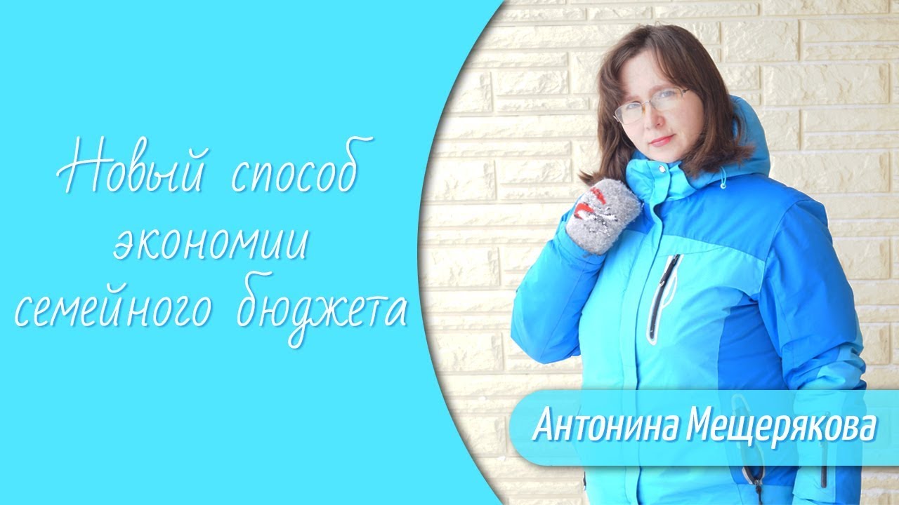 Новый способ экономии семейного бюджета