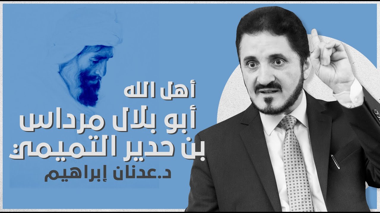 أهل الله - أبو بلال مرداس بن حدير التميمي l د.عدنان إبراهيم