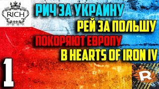 Украина И Польша Покоряет Европу В Hearts Of Iron 4 С Rey (1)