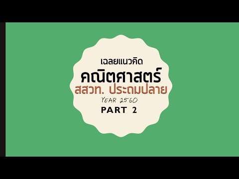 เฉลย ข้อสอบ สสวท. คณิตศาสตร์ ป.6 ปี 2560 PART 2 (ข้อ 16-24)