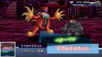 スーパーロボット対戦DD ドでかチカちゃん 敵全武装 | Do deka Chika-chan