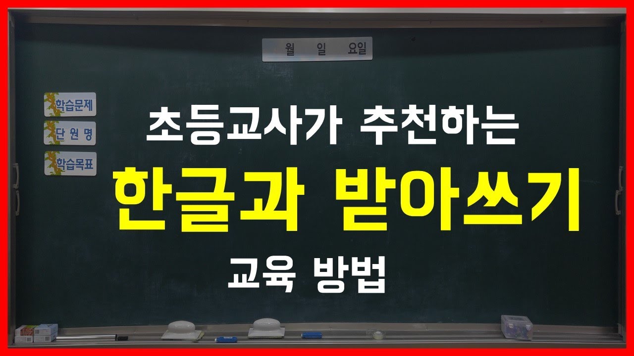 초등학생 받아쓰기 잘하는 방법 (한글 빠르게 익히기)