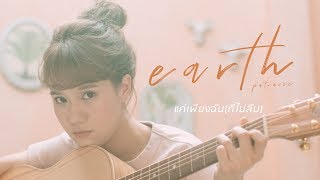 แค่เพียงฉัน(ที่ไม่ลืม) - เอิ๊ต ภัทรวี [Official MV] chords