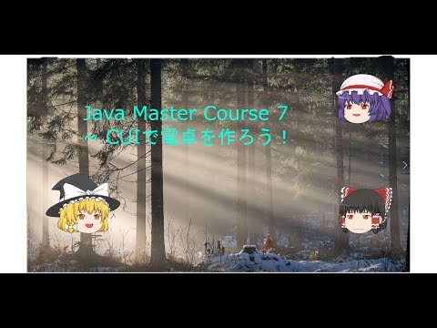 Java 入門　7　～　CUIで電卓を作ってみよう