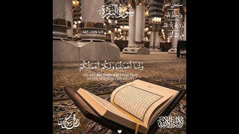 #سورة_البقرة 🤍[ #الآية 138 » 142 ] "اقرؤوا #القرآن فإنَّه يأتي يوم القيامة شَفِيعًا لأصحابه". #quran