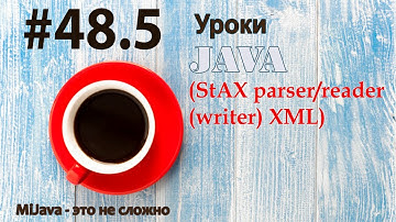 Java - урок 48.5 (StAX parser/reader (writer) XML)