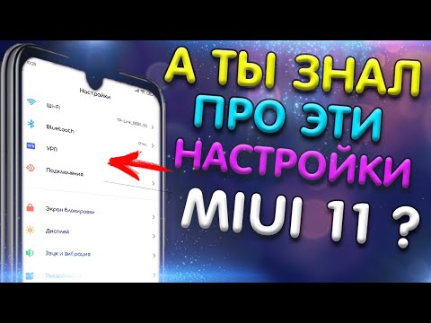 4 ФИШКИ MIUI 11 О КОТОРЫХ ТЫ ВОЗМОЖНО НЕ ЗНАЛ!