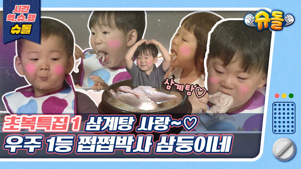 [시간역.슈.행⏰]🔥초복특집1탄🔥삼둥이가 오늘 메뉴 정해드립니다! 먹방 1타 강사 아기들🍴[슈돌유튜브]