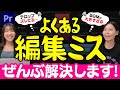 【初心者必見】Premiere Proあるある7選!みんなハマる失敗をまるっと解決✨【動画編集】