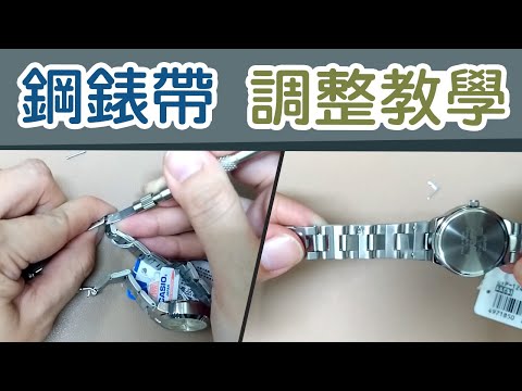 調整錶帶 鋼錶帶教學【在家DIY改錶帶】實際示範 不藏私給你看