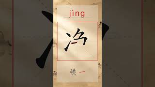 净 jìng - Chinese Stroke Order | HSK 3 | 净