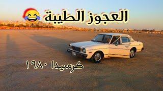 كرسيدا موديل 80 من النوادر الجميلة(تم البيع)