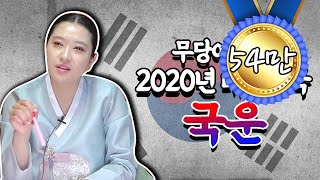 2020년 국운 / 무당이 국운을 보고 충격을 받다 ?!! ※쿠키영상있음※