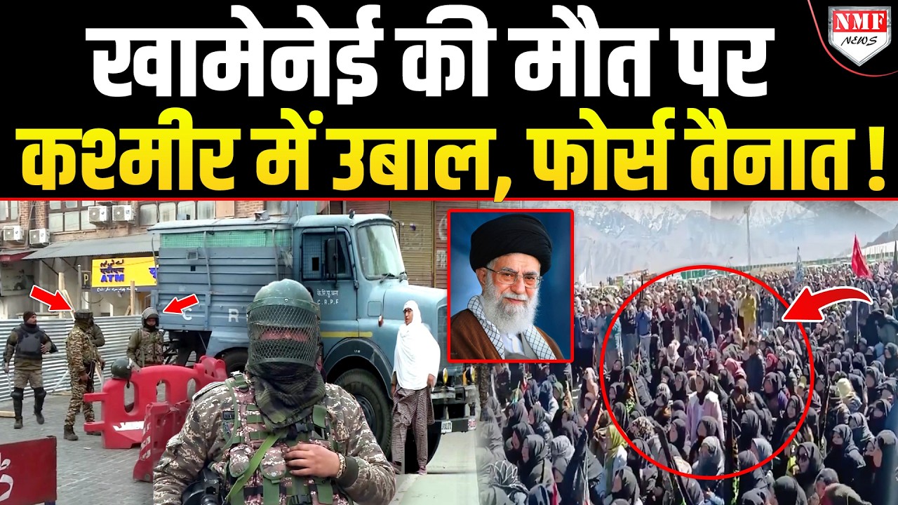 कश्मीर के सभी स्कूल बंद, फोर्स ने संभाला मोर्चा, खामेनेई की मौत पर घाटी में उबाल !