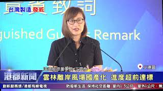 1090729【港都新聞】 雲林離岸風場國產化 進度超前達標
