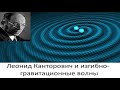 Леонид Канторович и изгибно-гравитационные волны