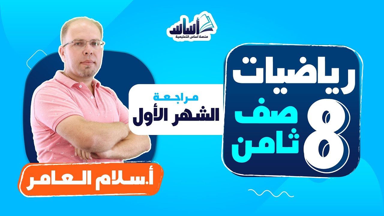 الصف الثامن 8️⃣ رياضيات (ف2) 📐 || مراجعة اختبار الشهر الأول 🔥 مع أ. #سلام_العامر 💪 بث مباشر 🔴