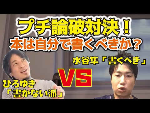 [Hiroyuki x Jun Mizutani] A mini debate! Should I write my own book? [Debate, Celebrity, Clipping...