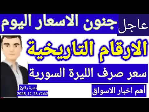 سعر الدولار في سوريا اليوم الثلاثاء سعر الذهب في سوريا وسعر صرف الليرة السورية