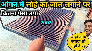 आंगन की जाली लगाने में कितना रुपया लगा | Aagan jali Rate | Aagan iron jali rate | House construction