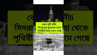 কোন দুটি নদী সিদরাতুল মুনতাহা থেকে পৃথিবীর দিকে নেমে গেছে  mizanurrahmanazharishortsislamicvideo