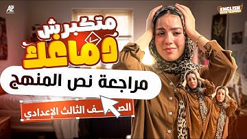 اقوي مراجعة نهائية في الانجليزي لتالتة اعدادي المنهج الجديد 2026 🔥 نص المنهج في جيبك | ميس ياسمين