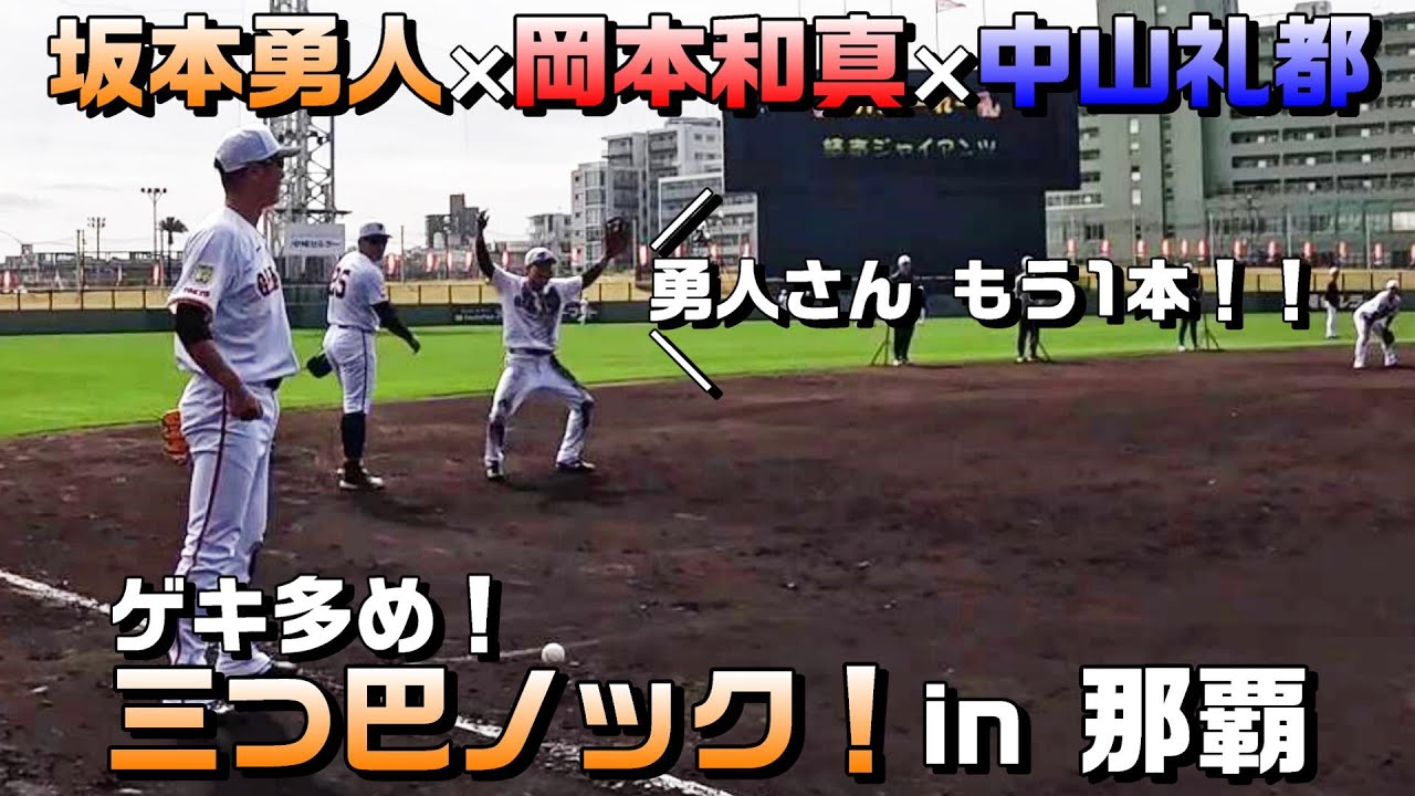 坂本勇人×岡本和真×中山礼都 さらにゲキ多め！三つ巴ノック！