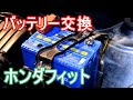 フィットのバッテリー交換の仕方 Panasonic パナソニック Blue Battery カオス(標準車充電制御車) How to replace the car battery Honda Fit