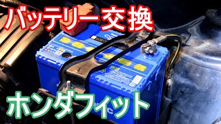 フィットのバッテリー交換の仕方 Panasonic パナソニック Blue Battery カオス(標準車充電制御車) How to replace the car battery Honda Fit