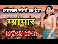 म्यांमार के इस वीडियो को एक बार जरूर देखे // Amazing Facts About Myanmar in Hindi