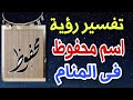تفسير رؤية اسم محفوظ فى المنام ما معنى اسم محفوظ فى اللغة العربية وصفات حامله