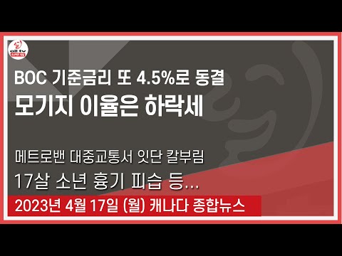 BOC 기준금리 또 4.5%로 동결 - 2023년 4월17일 (월)