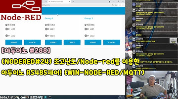 [아두이노#288] (NODERED#24) 초고난도/Node-red를 이용한 아두이노 RS485제어! (사물인터넷IoT와 MQTT를 이용한 시리즈/녹칸다/포로리야공대가자)