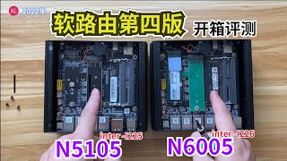 N5105软路由（第四版）开箱评测！i226网卡怎么样？N6005比N5105强多少？【#阿雷科技 】