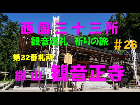 西国三十三所~観音巡礼~祈りの旅 #26(第32番 繖山 観音正寺)(2019.9.15)