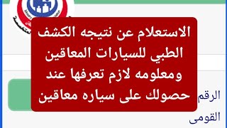 معلومه مهمه لازم تعرفها عند حصولك على سياره معاقين والاستعلام عن نتيجه الكشف الطبي لسيارات المعاقين