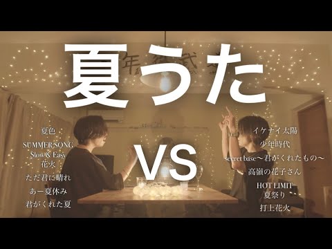 【対決】夏うたマッシュアップメドレー -SUMMER SONG Mash Up Medley Battle-