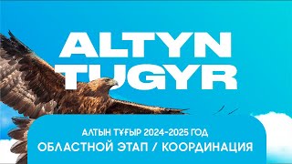 картинка: Алтын тұғыр, областной этап, 2024-2025, координация