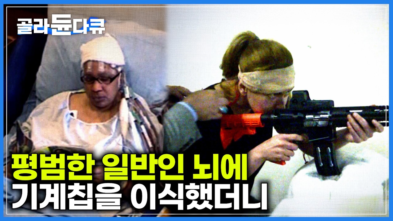 자연스럽게 탄생한 인간의 뇌를 기계로 옮기는 것이 가능할까?ㅣ극도로 발전한 과학 기술, 인간의 기술로 뇌를 조종 할 수 있을까?ㅣ4차 인간ㅣ다큐프라임│#골라듄다큐