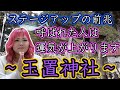 ステージアップの前兆!呼ばれた人は運気が上がります〜玉置神社〜【祈り】