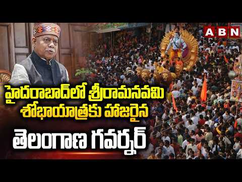 హైదరాబాద్ లో శ్రీరామనవమి శోభాయాత్రకు హాజరైన తెలంగాణ గవర్నర్ |  Srirama Navami Shobayatra |ABN Telugu - ABNTELUGUTV