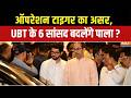 Shiv Sena UBT Split : ऑपरेशन टाइगर का असर, UBT के 6 सांसद बदलेंगे पाला ? Uddhav Thackeray