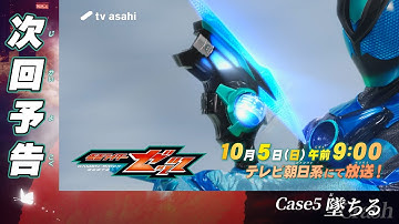 【仮面ライダーゼッツ】＜第5話＞10月5日（日）放送　予告動画