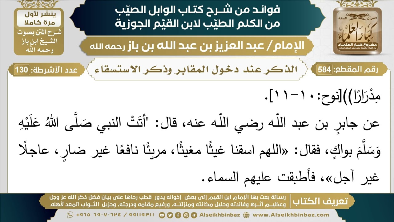 584- الذكر عند دخول المقابر وذكر الاستسقاء - فوائد شرح كتاب الوابل الصيب - ابن باز