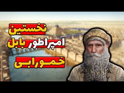 حمورابی نخستین امپراطور بابل