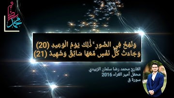 القارئ محمد رضا الزبيدي | ديوان أمير القراء الوطني سورة (ق)