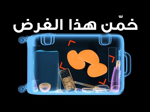 فيديو: كيف تحمي نفسك من عمليات التفتيش غير المجدولة