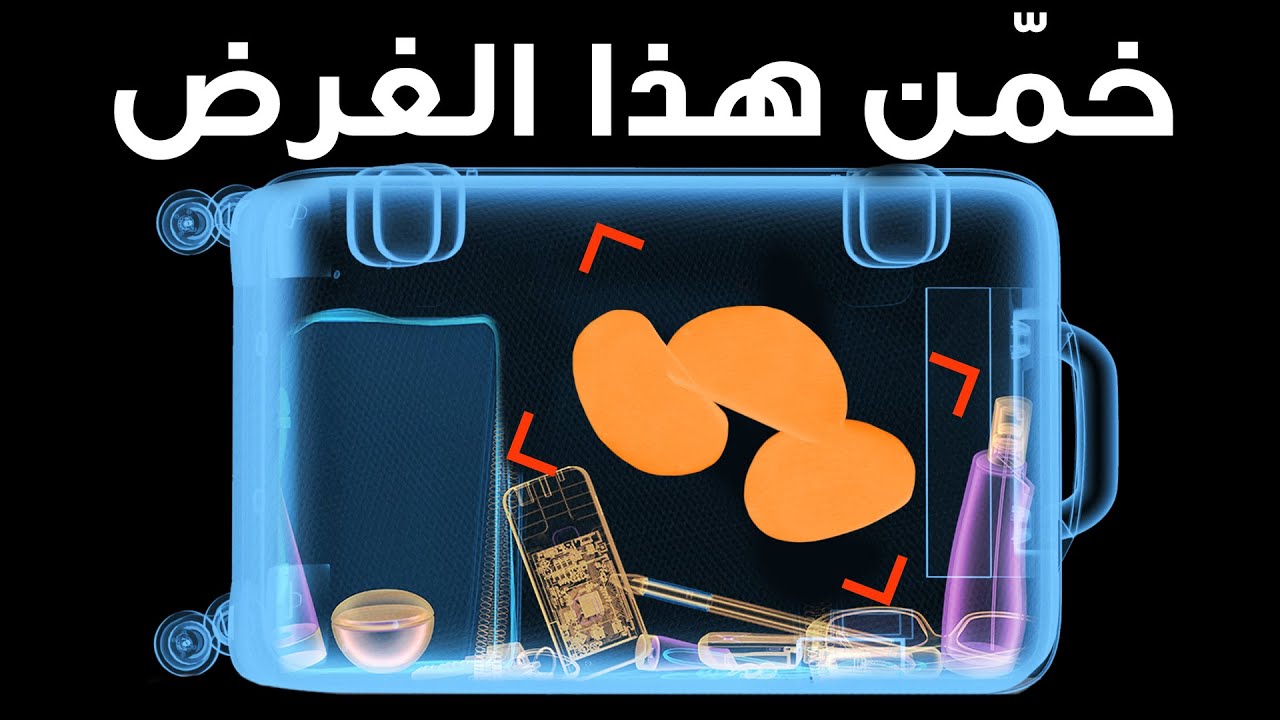 اتبع هذه النصائح البسيطة، ولن يوقفك أمن المطار أثناء التفتيش