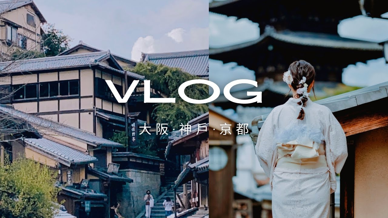 Vlog | 只是走走（大阪・神戶・京都）